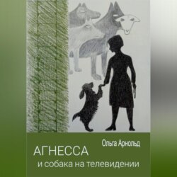 Агнесса и собака на телевидении