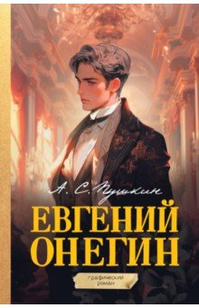 Евгений Онегин. Графический роман