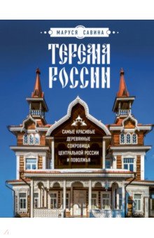 Терема России. Самые красивые деревянные сокровища Центральной России и Поволжья