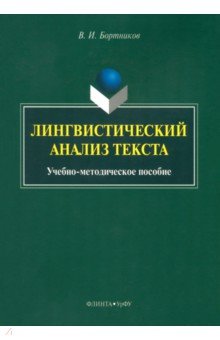 Лингвистический анализ текста. Учебно-методическое пособие