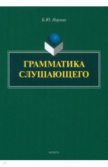 Грамматика слушающего