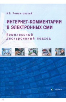 Интернет-комментарии в электронных СМИ