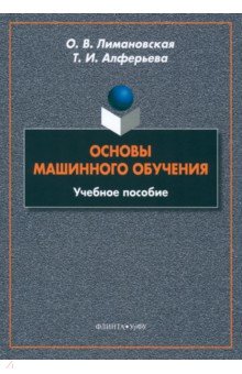 Основы машинного обучения. Учебное пособие