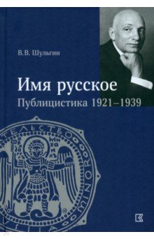 «Имя русское». Публицистика 1921–1939 гг.