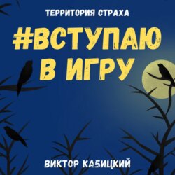 Вступаю в игру