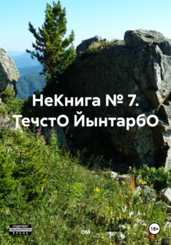 НеКнига № 7. ТечстО ЙынтарбО