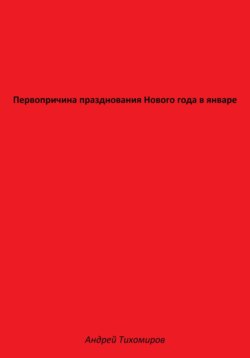 Первопричина празднования Нового года в январе