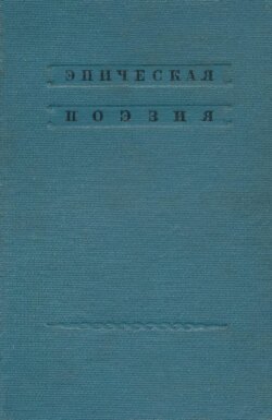 Русский фольклор. Эпическая поэзия