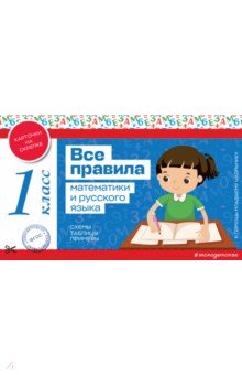 Все правила математики и русского языка. 1 класс