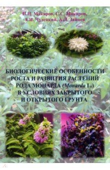 Биологические особенности роста и развития растений рода Monarda L.