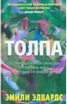 Толпа