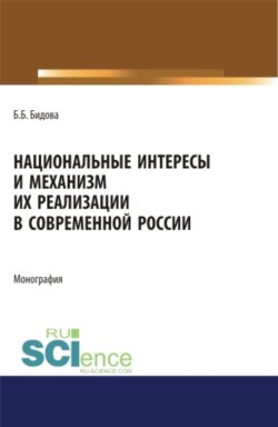 Национальные интересы и механизм их реализации в современной России. (Адъюнктура, Аспирантура, Бакалавриат, Магистратура). Монография.