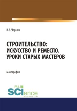 Строительство. Искусство и ремесло. Уроки старых мастеров. (Бакалавриат). Монография.