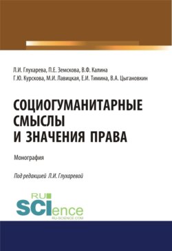 Социогуманитарные смыслы и значения права. (Адъюнктура, Аспирантура, Бакалавриат). Монография.