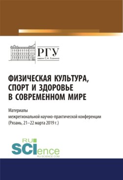 Физическая культура, спорт и здоровье в современном мире. (Бакалавриат). (Магистратура). Сборник статей