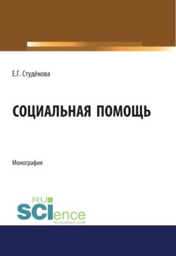 Социальная помощь. (Аспирантура, Бакалавриат). Монография.