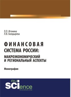 Финансовая система России: макроэкономический и региональный аспекты. (Аспирантура, Бакалавриат, Магистратура). Монография.