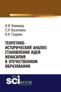 Теоретико-исторический анализ становления идей ненасилия в отечественной педагогике. (Аспирантура, Бакалавриат, Магистратура). Монография.