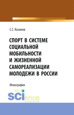 Спорт в системе социальной мобильности и жизненной самореализации молодежи в России. (Аспирантура, Бакалавриат). Монография.