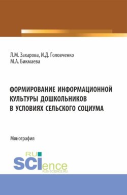 Формирование информационной культуры дошкольников в условиях сельского социума. (Аспирантура, Бакалавриат, Магистратура). Монография.