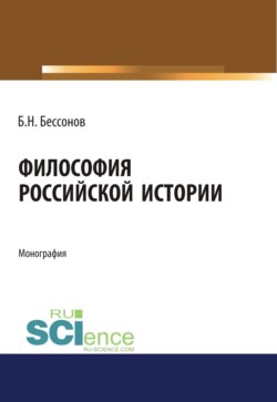 Философия Российской истории. (Аспирантура). (Бакалавриат). (Магистратура). Монография