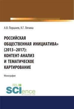 Российская общественная инициатива (2013-2017). Контент-анализ и тематическое картирование. (Аспирантура, Бакалавриат, Магистратура). Монография.