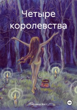 Четыре королевства