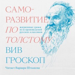 Саморазвитие по Толстому. Жизненные уроки из 11 произведений русских классиков