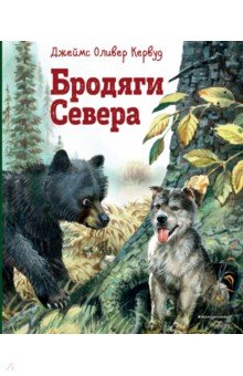 Бродяги Севера