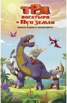 Три богатыря и Пуп Земли. Официальная новеллизация