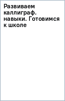 Развиваем каллиграфические навыки. Готовимся к школе