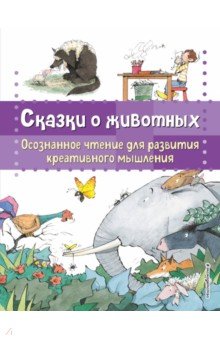 Сказки о животных. Осознанное чтение