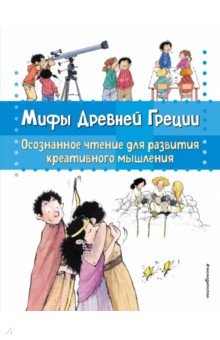 Мифы Древней Греции. Осознанное чтение