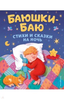 Баюшки-баю. Стихи и сказки на ночь