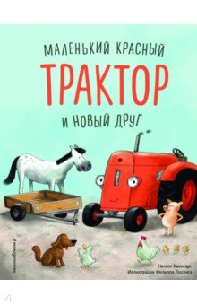 Маленький красный Трактор и победа над страхом