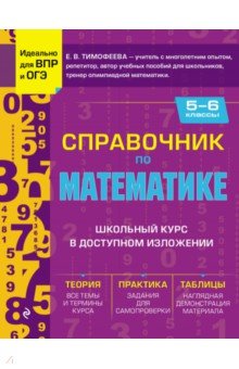 Справочник по математике для 5-6 классов