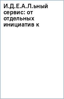 И.Д.Е.А.Л.ьный сервис: от отдельных инициатив к