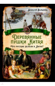 Деревянные пушки Китая. Что русские делали в Китае