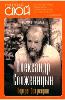 Александр Солженицын. Портрет без ретуши