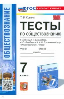 Обществознание. 7 класс. Тесты к учебнику Боголюбова и др.