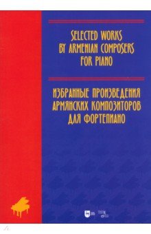 Избранные произведения армянских композиторов для фортепиано. Ноты