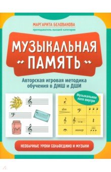 Музыкальная память. Необычные уроки сольфеджио