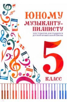 Юному музыканту-пианисту. Хрестоматия. 5 класс