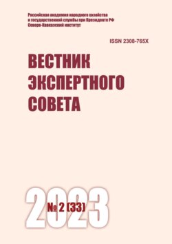 Вестник экспертного совета №2 (33) 2023