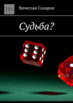 Судьба?