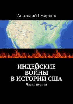 Индейские войны в истории США. Часть первая