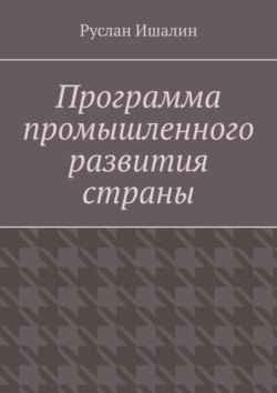 Программа промышленного развития страны