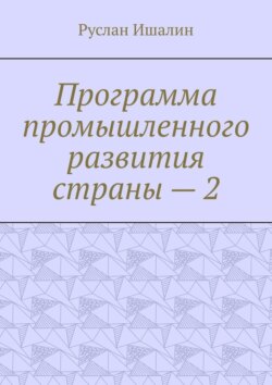 Программа промышленного развития страны – 2