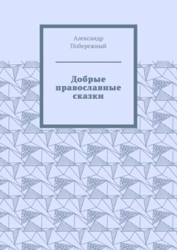 Добрые православные сказки. Рассказ первый «История великого королевства»