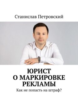 Юрист о маркировке рекламы. Как не попасть на штраф?